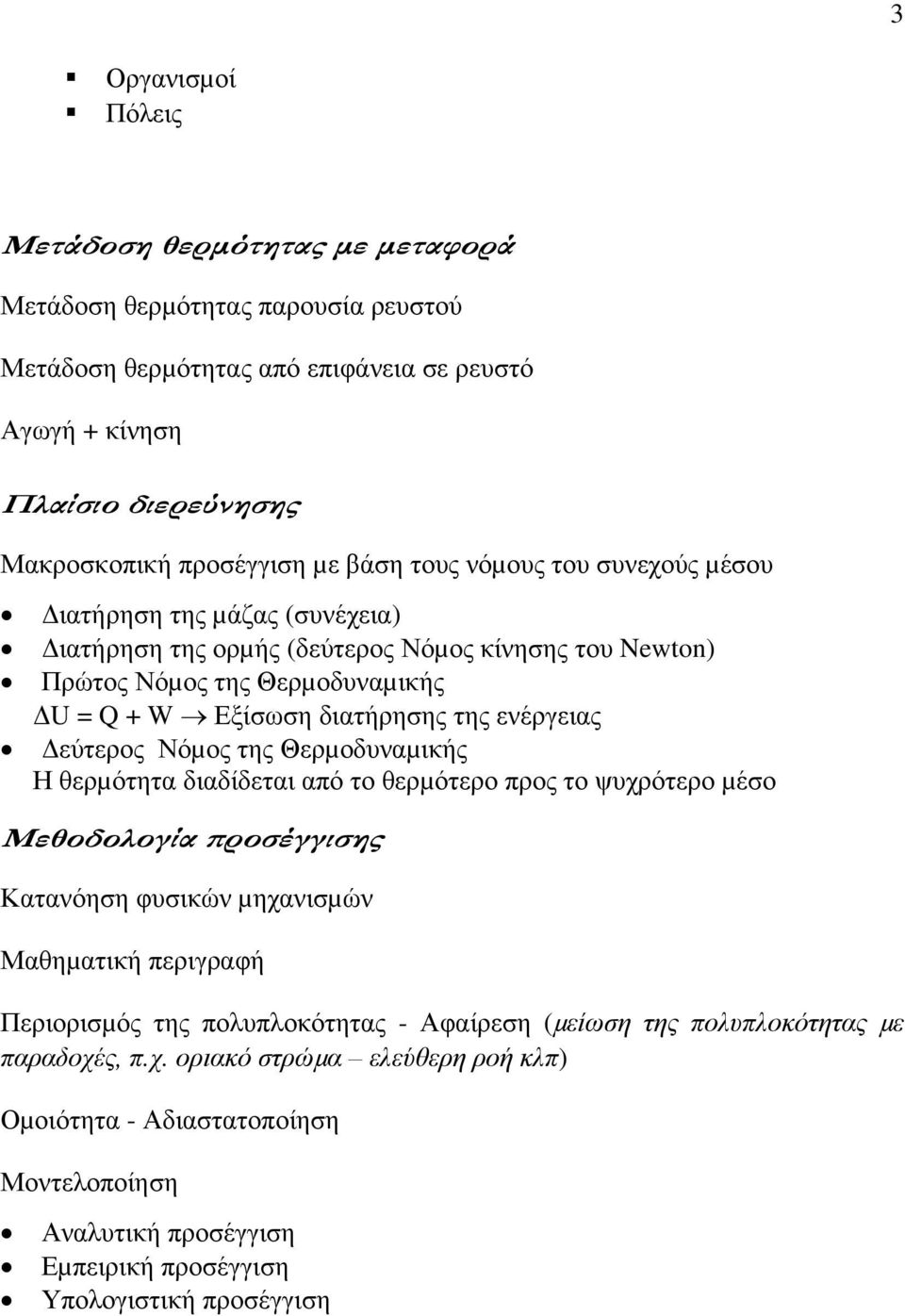 ενέργειας εύτερος Νόµος της Θερµοδυναµικής Η ερµότητα διαδίδεται από το ερµότερο προς το ψυχρότερο µέσο Μεοδολογία προσέγγισης Κατανόηση φυσικών µηχανισµών Μαηµατική περιγραφή Περιορισµός της