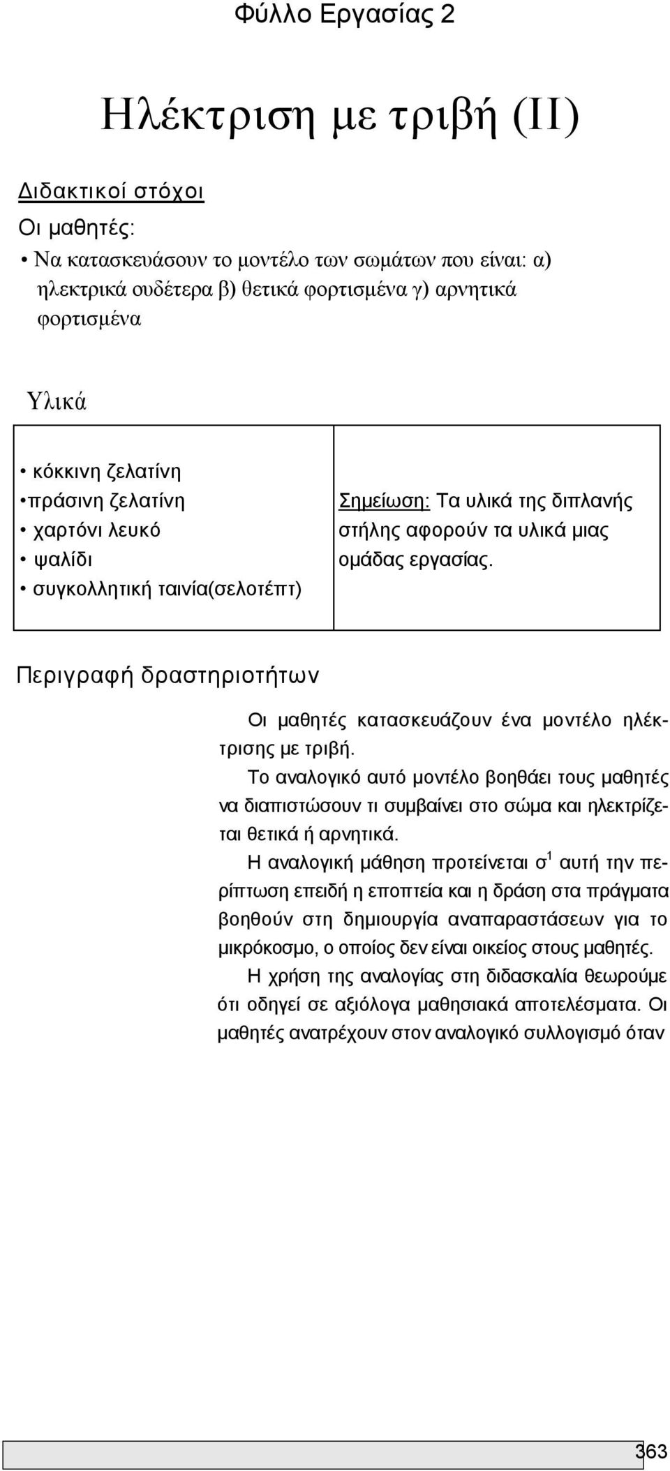 Περιγραφή δραστηριοτήτων Οι μαθητές κατασκευάζουν ένα μοντέλο ηλέκτρισης με τριβή.