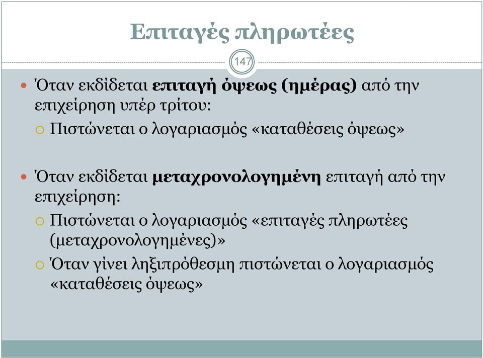 µεταχρονολογηµένη επιταγή από την επιχείρηση: Πιστώνεται ο λογαριασµός «επιταγές