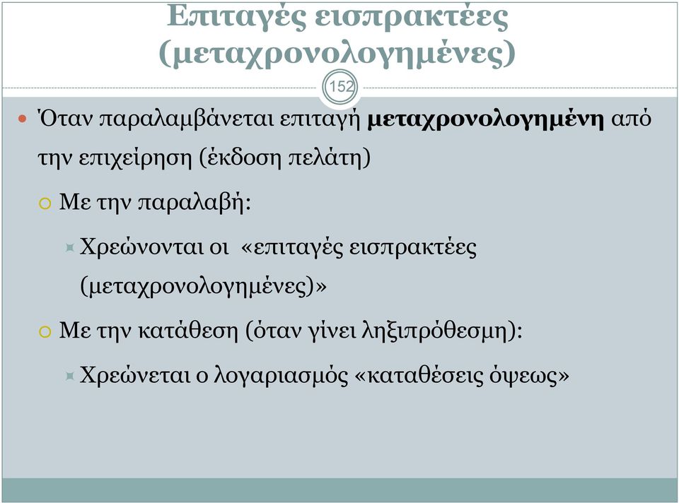 παραλαβή: Χρεώνονται οι «επιταγές εισπρακτέες (µεταχρονολογηµένες)» Με