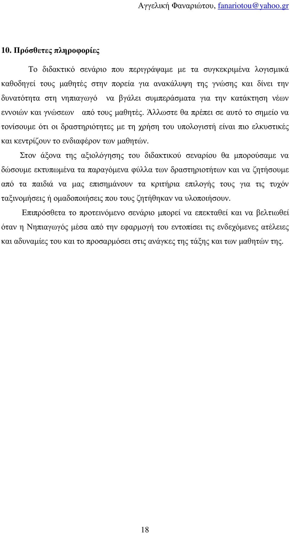 Άλλωστε θα πρέπει σε αυτό το σηµείο να τονίσουµε ότι οι δραστηριότητες µε τη χρήση του υπολογιστή είναι πιο ελκυστικές και κεντρίζουν το ενδιαφέρον των µαθητών.