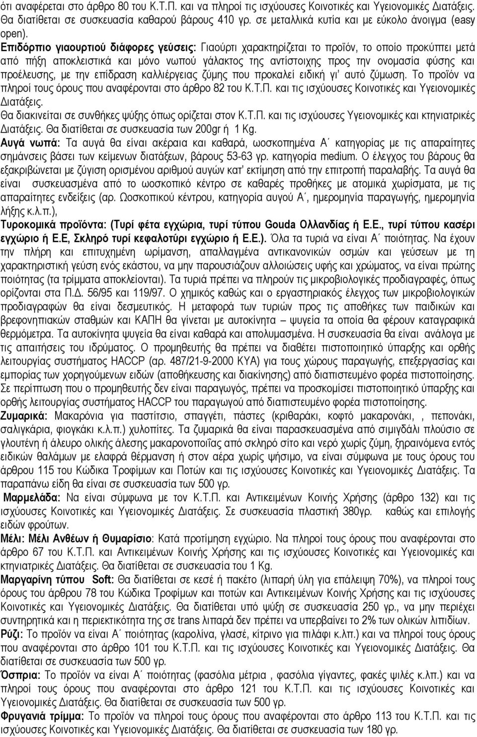 Επιδόρπιο γιαουρτιού διάφορες γεύσεις: Γιαούρτι χαρακτηρίζεται το προϊόν, το οποίο προκύπτει μετά από πήξη αποκλειστικά και μόνο νωπού γάλακτος της αντίστοιχης προς την ονομασία φύσης και προέλευσης,