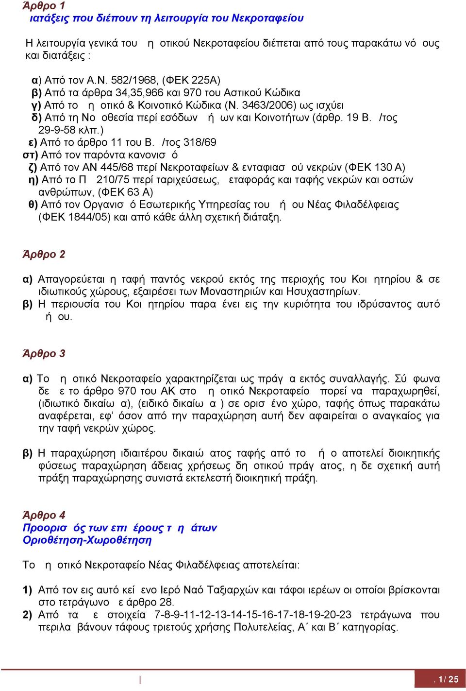 Δ/τος 318/69 στ) Από τον παρόντα κανονισμό ζ) Από τον ΑΝ 445/68 περί Νεκροταφείων & ενταφιασμού νεκρών (ΦΕΚ 130 Α) η) Από το ΠΔ 210/75 περί ταριχεύσεως, μεταφοράς και ταφής νεκρών και οστών ανθρώπων,