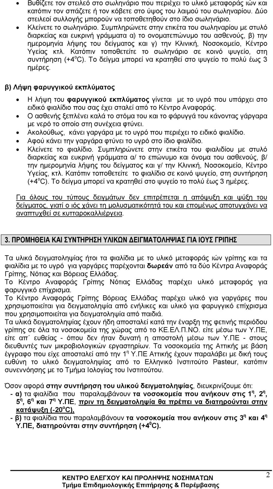 Συµπληρώνετε στην ετικέτα του σωληναρίου µε στυλό διαρκείας και ευκρινή γράµµατα α) το ονοµατεπώνυµο του ασθενούς, β) την ηµεροµηνία λήψης του δείγµατος και γ) την Κλινική, Νοσοκοµείο, Κέντρο Υγείας