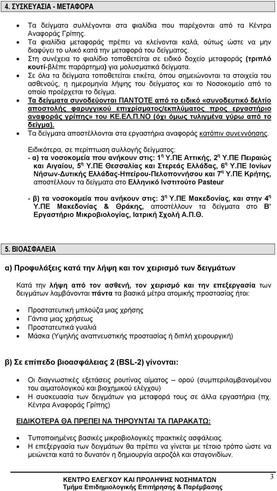 Στη συνέχεια το φιαλίδιο τοποθετείται σε ειδικό δοχείο µεταφοράς (τριπλό κουτί-βλέπε παράρτηµα) για µολυσµατικά δείγµατα.