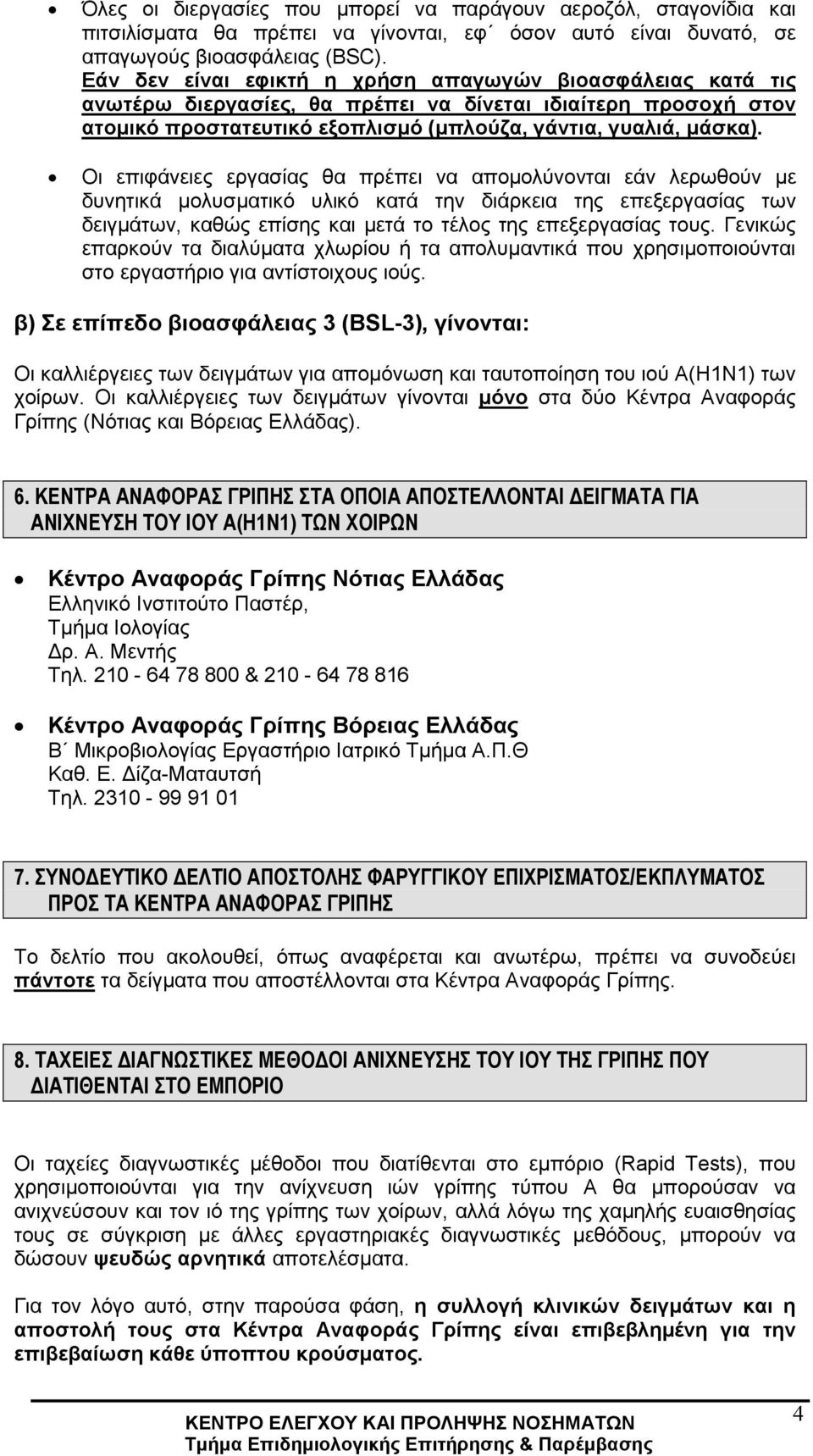 Οι επιφάνειες εργασίας θα πρέπει να αποµολύνονται εάν λερωθούν µε δυνητικά µολυσµατικό υλικό κατά την διάρκεια της επεξεργασίας των δειγµάτων, καθώς επίσης και µετά το τέλος της επεξεργασίας τους.