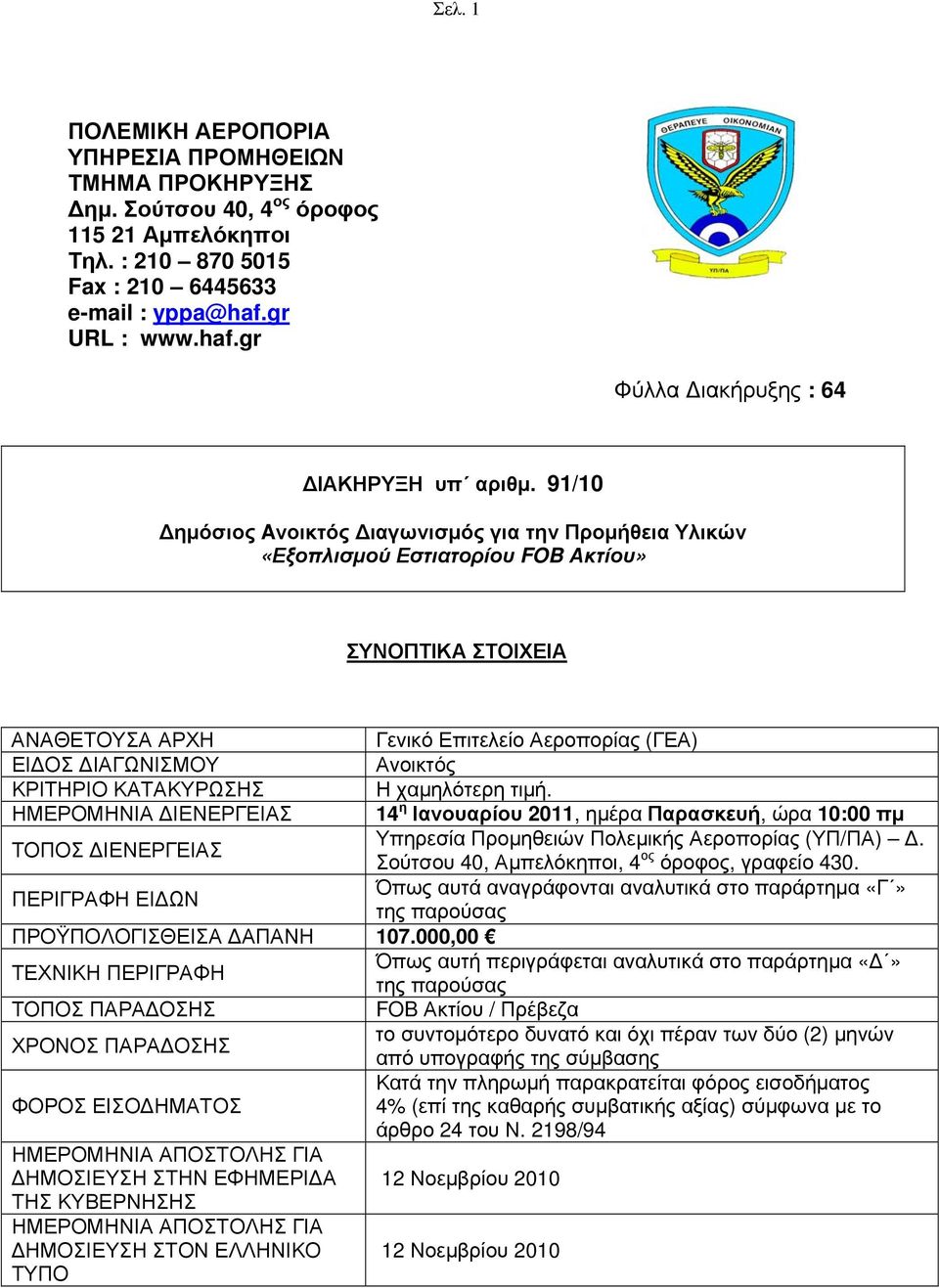 91/10 Δημόσιος Aνοικτός Διαγωνισμός για την Προμήθεια Υλικών «Εξοπλισμού Εστιατορίου FOB Ακτίου» ΣΥΝΟΠΤΙΚΑ ΣΤΟΙΧΕΙΑ ΑΝΑΘΕΤΟΥΣΑ ΑΡΧΗ Γενικό Επιτελείο Αεροπορίας (ΓΕΑ) ΕΙΔΟΣ ΔΙΑΓΩΝΙΣΜΟΥ Ανοικτός