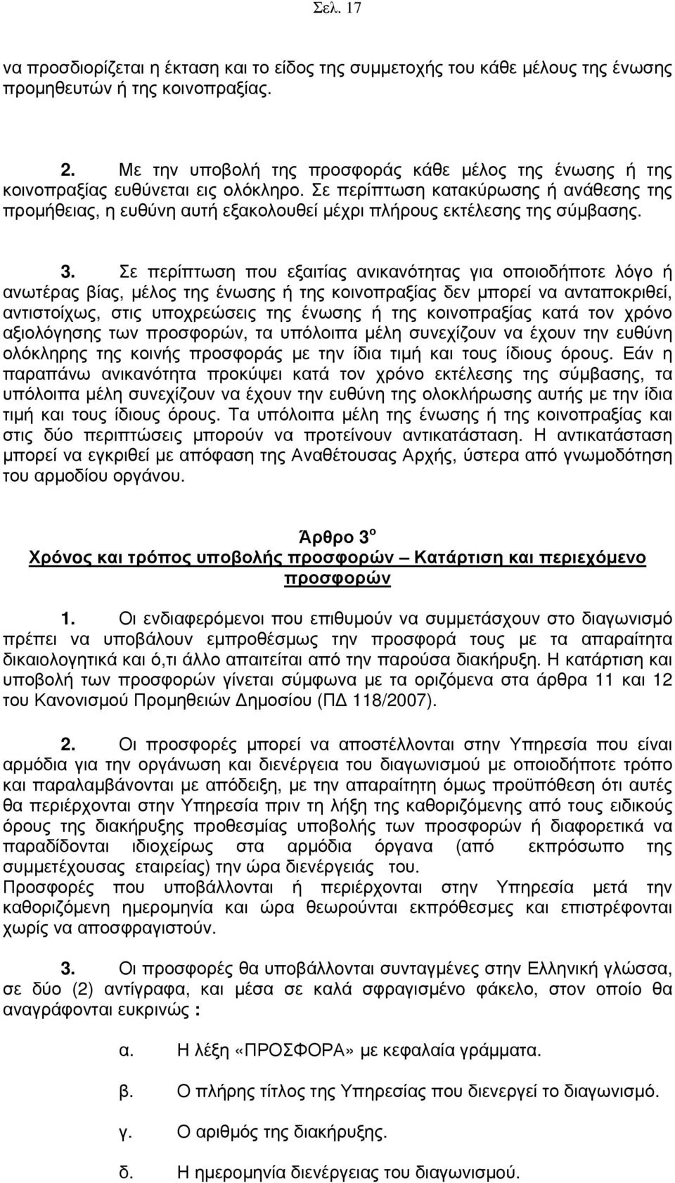 Σε περίπτωση κατακύρωσης ή ανάθεσης της προμήθειας, η ευθύνη αυτή εξακολουθεί μέχρι πλήρους εκτέλεσης της σύμβασης. 3.