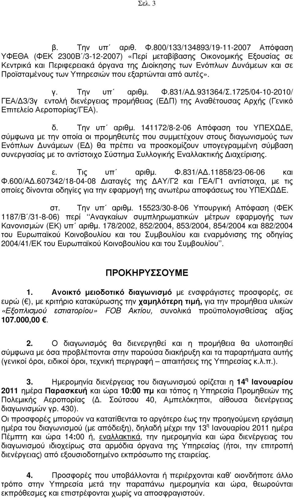 Υπηρεσιών που εξαρτώνται από αυτές». γ. Την υπ αριθμ.