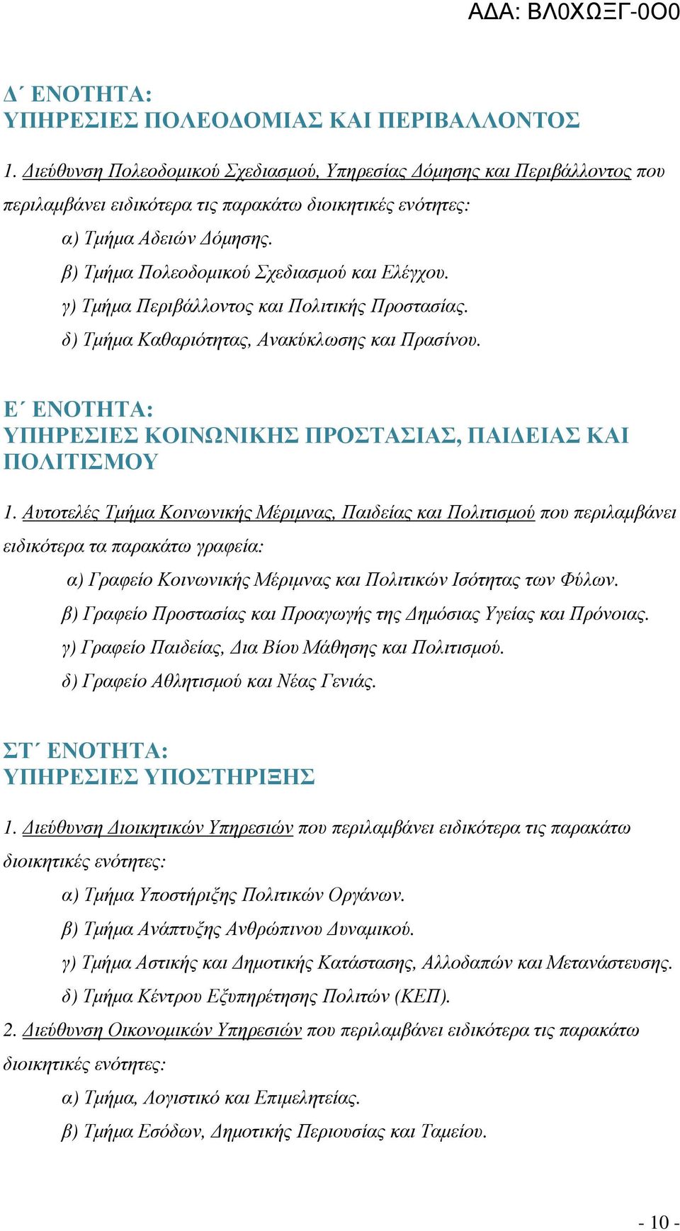 β) Τµήµα Πολεοδοµικού Σχεδιασµού και Ελέγχου. γ) Τµήµα Περιβάλλοντος και Πολιτικής Προστασίας. δ) Τµήµα Καθαριότητας, Ανακύκλωσης και Πρασίνου.