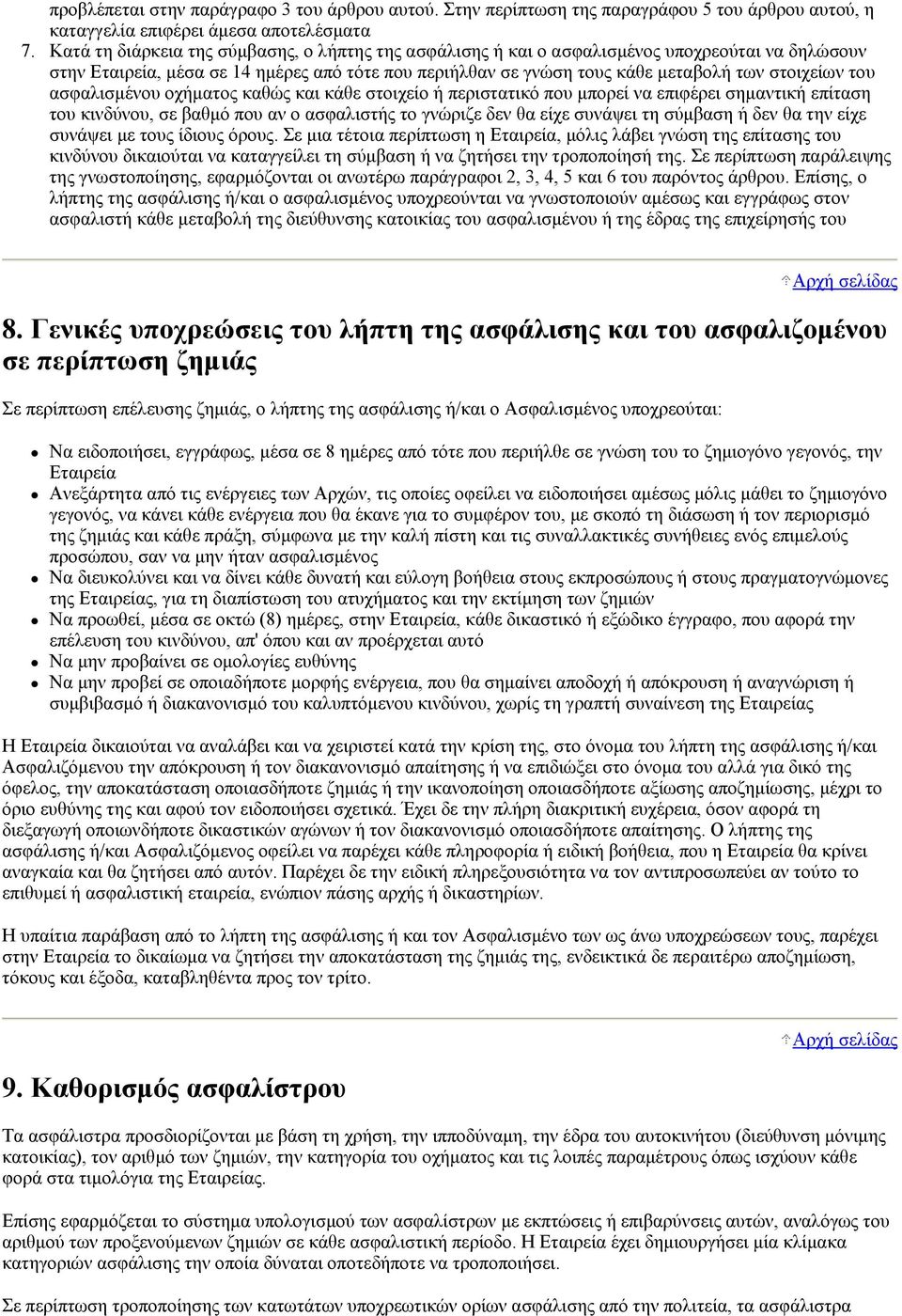 του ασφαλισμένου οχήματος καθώς και κάθε στοιχείο ή περιστατικό που μπορεί να επιφέρει σημαντική επίταση του κινδύνου, σε βαθμό που αν ο ασφαλιστής το γνώριζε δεν θα είχε συνάψει τη σύμβαση ή δεν θα