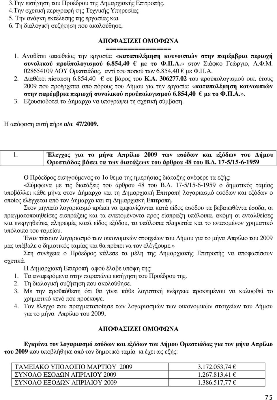 854,40 µε το Φ.Π.Α.» στον Σιάφκο Γεώργιο, Α.Φ.Μ. 028654109 ΟΥ ς, αντί του ποσού των 6.854,40 µε Φ.Π.Α. 2. ιαθέτει πίστωση 6.854,40 σε βάρoς του Κ.Α. 306277.02 του πρoϋπoλoγισµoύ oικ.