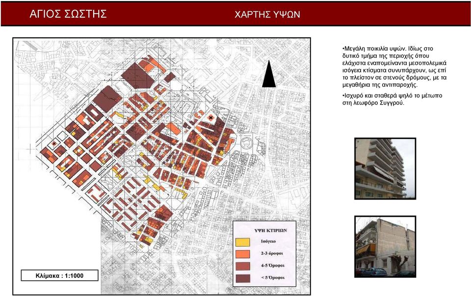 µεσοπολεµικά ισόγεια κτίσµατα συνυπάρχουν, ως επί το πλείστον σε