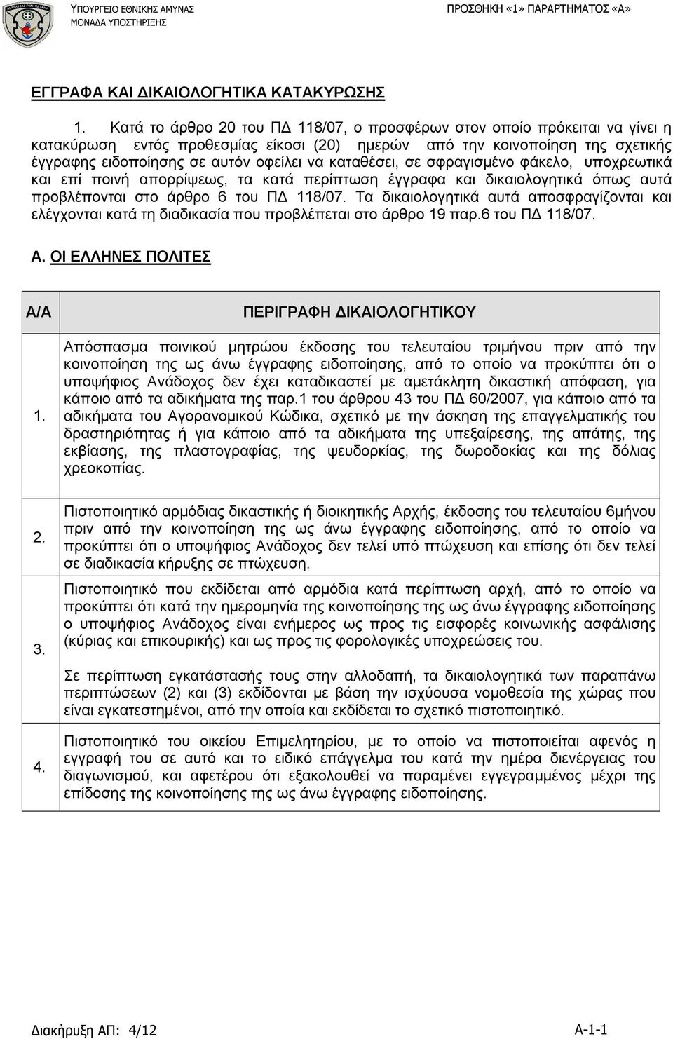 118/07. Τα δικαιολογητικά αυτά αποσφραγίζονται και ελέγχονται κατά τη διαδικασία που προβλέπεται στο άρθρο 19 παρ.6 του ΠΔ 118/07. Α.