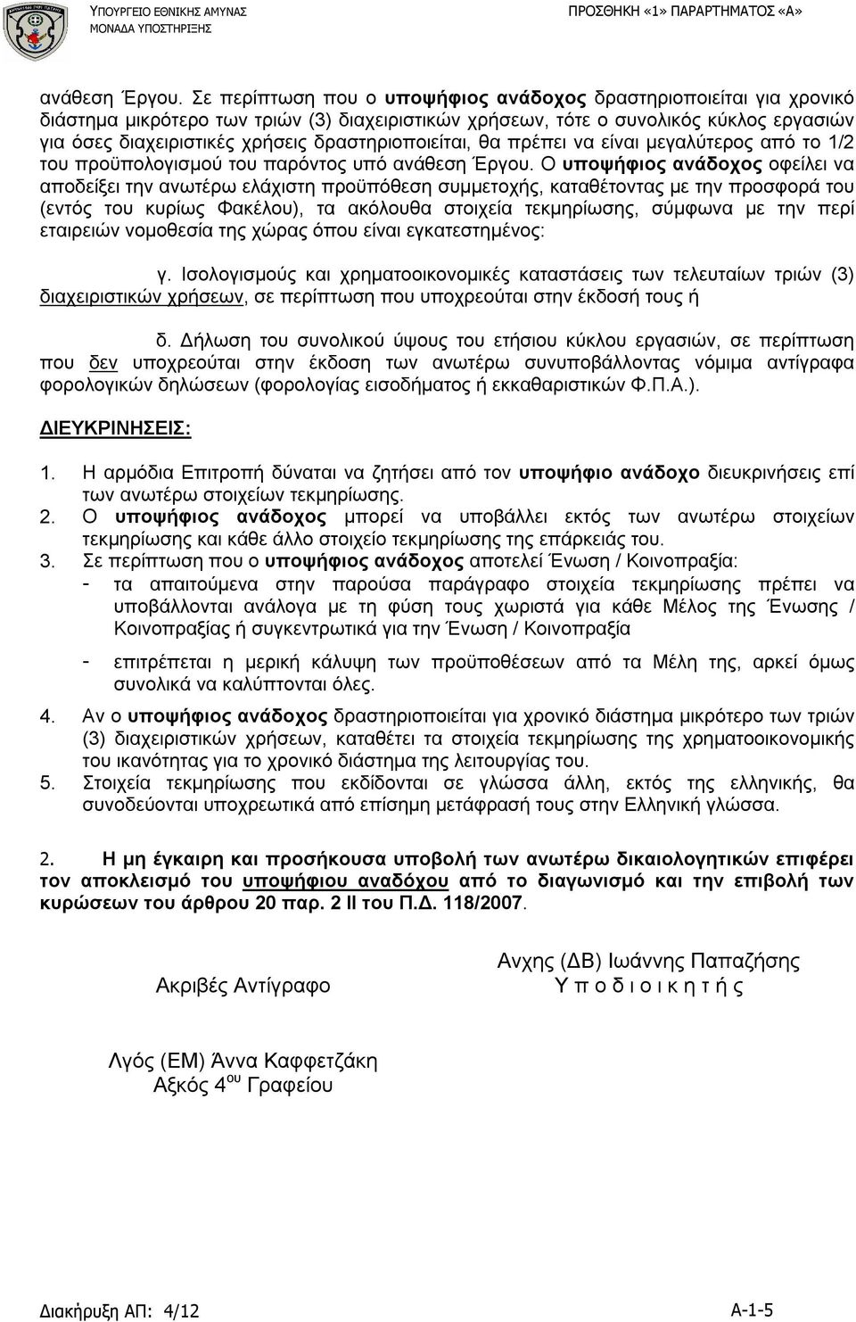 δραστηριοποιείται, θα πρέπει να είναι μεγαλύτερος από το 1/2 του προϋπολογισμού του παρόντος υπό  Ο υποψήφιος ανάδοχος οφείλει να αποδείξει την ανωτέρω ελάχιστη προϋπόθεση συμμετοχής, καταθέτοντας με