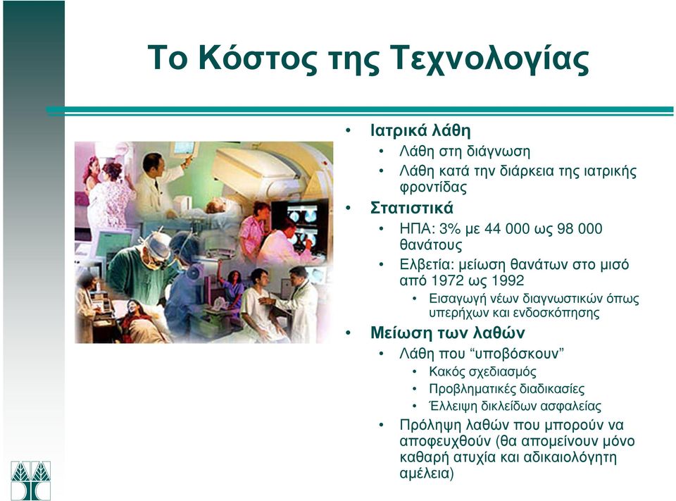 όπως υπερήχων και ενδοσκόπησης Μείωση των λαθών Λάθη που υποβόσκουν Κακός σχεδιασµός Προβληµατικές διαδικασίες