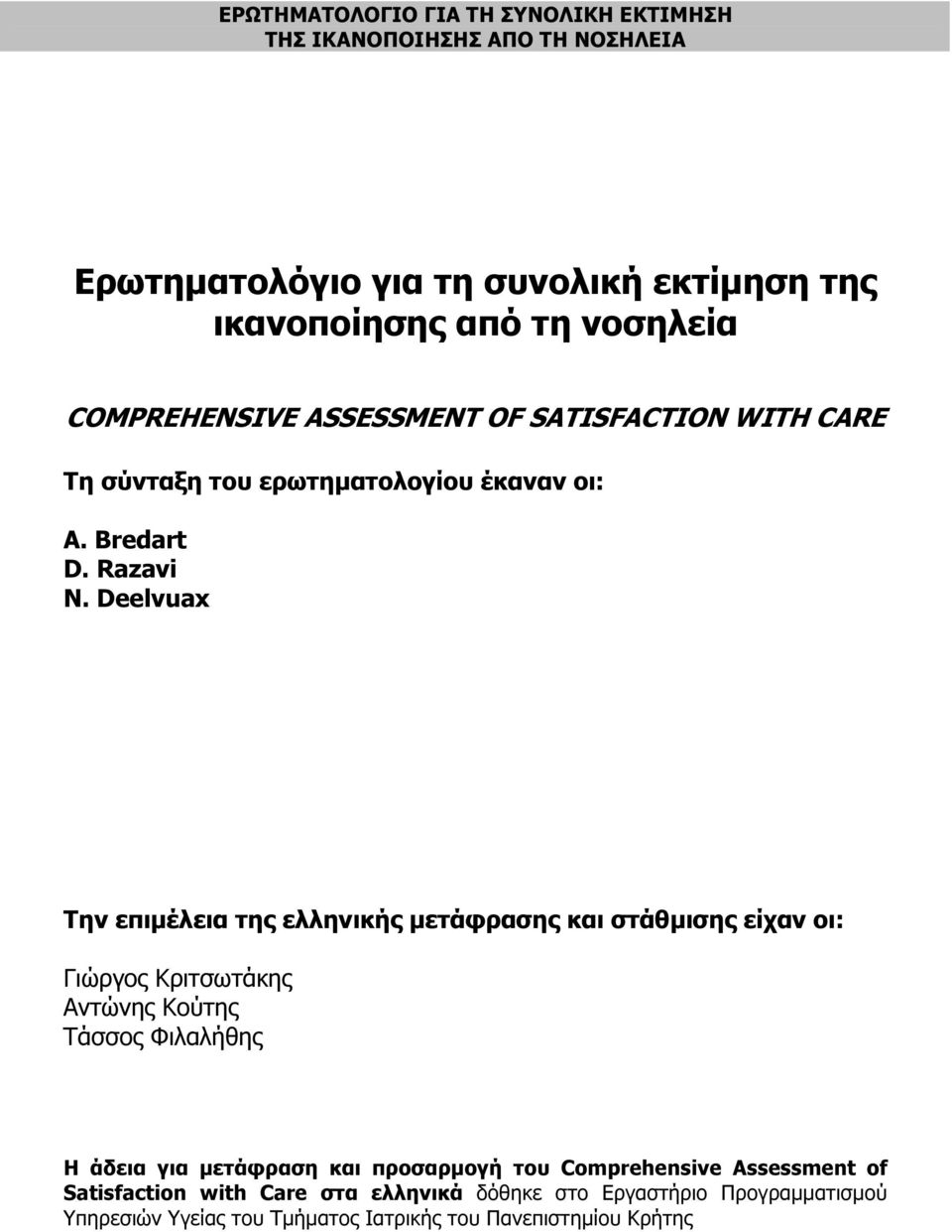 Deelvuax Tην επιµέλεια της ελληνικής µετάφρασης και στάθµισης είχαν οι: Γιώργος Κριτσωτάκης Αντώνης Κούτης Τάσσος Φιλαλήθης Η