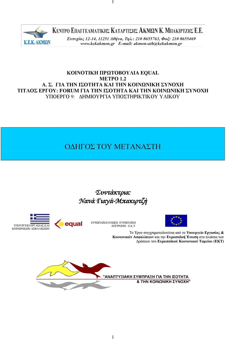 ΥΠΟΣΤΗΡΙΚΤΙΚΟΥ ΥΛΙΚΟΥ ΟΔΗΓΟΣ ΤΟΥ ΜΕΤΑΝΑΣΤΗ Συντάκτρια: Νανά Γιαγά-Μπακιρτζή ΥΠΟΥΡΓΕΙΟ ΕΡΓΑΣΙΑΣ ΚΑΙ ΚΟΙΝΩΝΙΚΩΝ ΑΣΦΑΛΙΣΕΩΝ