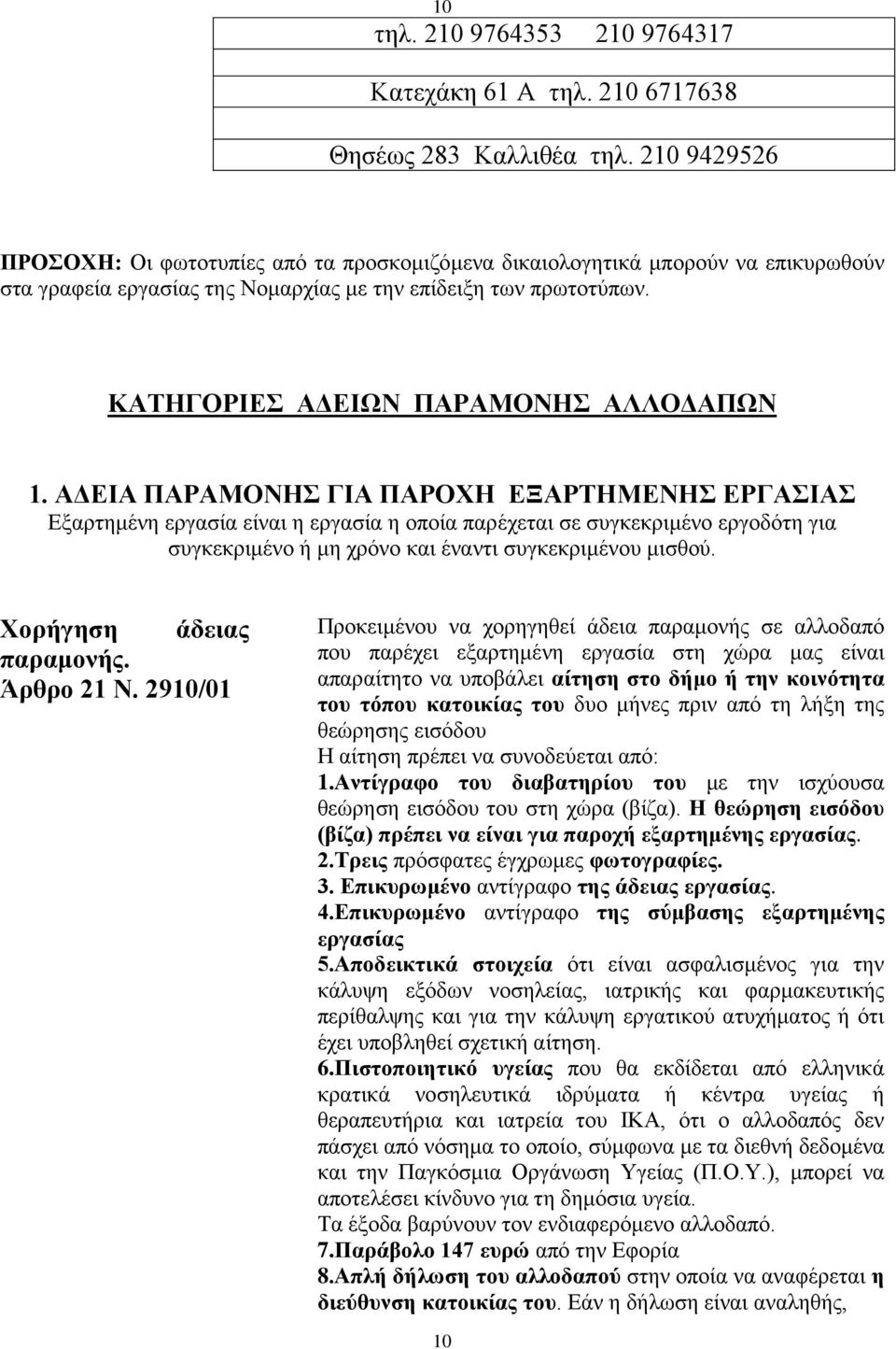 ΚΑΤΗΓΟΡΙΕΣ ΑΔΕΙΩΝ ΠΑΡΑΜΟΝΗΣ ΑΛΛΟΔΑΠΩΝ 1.