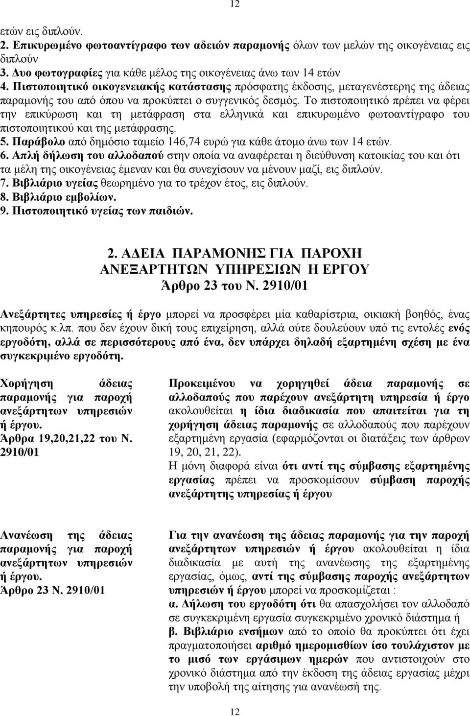 Το πιστοποιητικό πρέπει να φέρει την επικύρωση και τη μετάφραση στα ελληνικά και επικυρωμένο φωτοαντίγραφο του πιστοποιητικού και της μετάφρασης. 5.