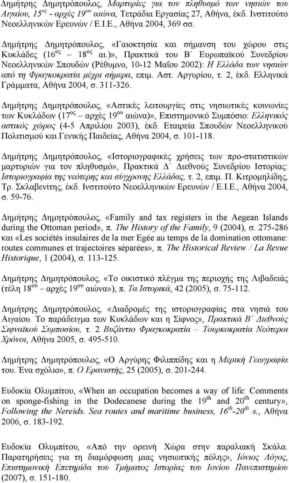 )», Πρακτικά του Β Ευρωπαϊκού Συνεδρίου Νεοελληνικών Σπουδών (Ρέθυμνο, 10-12 Μαΐου 2002): Η Ελλάδα των νησιών από τη Φραγκοκρατία μέχρι σήμερα, επιμ. Αστ. Αργυρίου, τ. 2, έκδ.