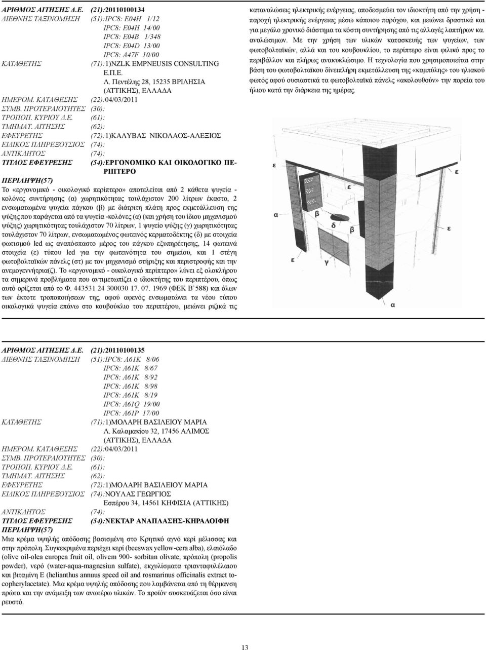 ΑΙΤΗΣΗΣ (62): (72):1)ΚΑΛΥΒΑΣ ΝΙΚΟΛΑΟΣ-ΑΛΕΞΙΟΣ ΕΙ ΙΚΟΣ ΠΛΗΡΕΞΟΥΣΙΟΣ (74): (74): ΤΙΤΛΟΣ ΕΦΕΥΡΕΣΗΣ (54):ΕΡΓΟΝΟΜΙΚΟ ΚΑΙ ΟΙΚΟΛΟΓΙΚΟ ΠΕ- ΡΙΠΤΕΡΟ Το «εργονοµικό - οικολογικό περίπτερο» αποτελείται από 2