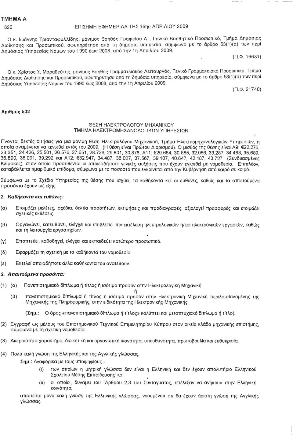 Δημόσιας Υπηρεσίας Νόμων του 1990 έως 2008, από την 1η Απριλίου 2009. (Π.Φ.16681) Ο κ. Χρίστος Σ.