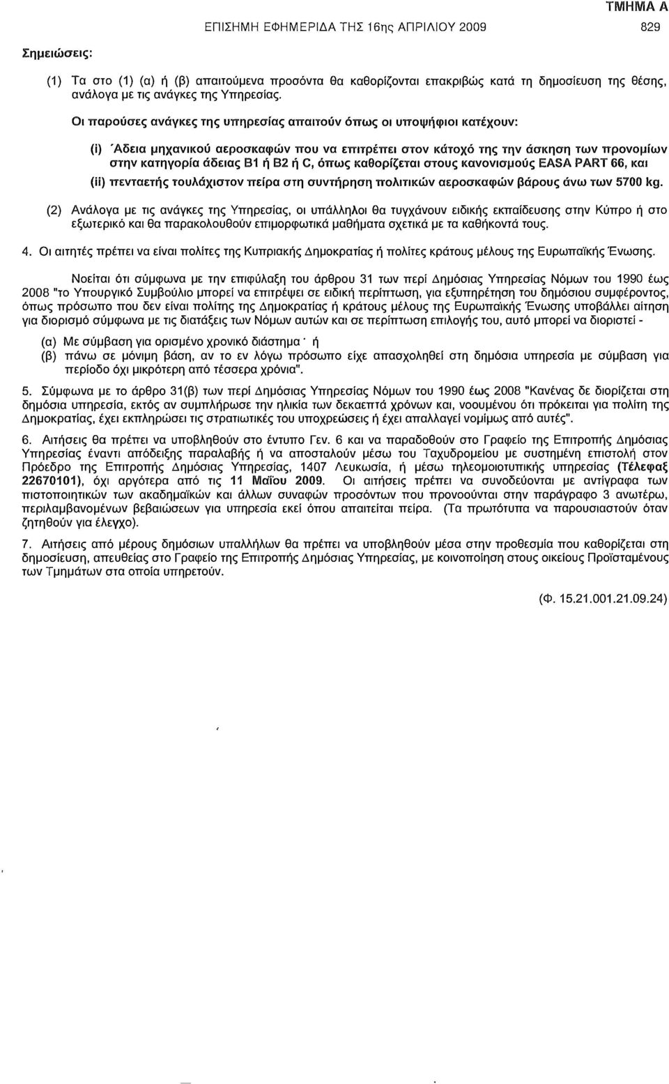 όπως καθορίζεται στους κανονισμούς EASA PART 66, και (ϋ) πενταετής τουλάχιστον πείρα στη συντήρηση πολιτικών αεροσκαφών βάρους άνω των 5700 kg.