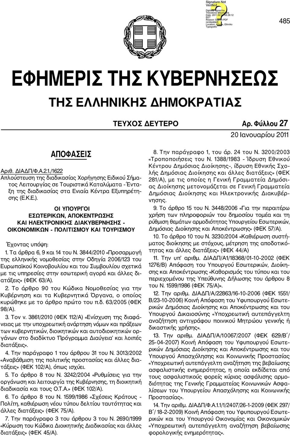 ΟΙ ΥΠΟΥΡΓΟΙ ΕΣΩΤΕΡΙΚΩΝ, ΑΠΟΚΕΝΤΡΩΣΗΣ ΚΑΙ ΗΛΕΚΤΡΟΝΙΚΗΣ ΔΙΑΚΥΒΕΡΝΗΣΗΣ ΟΙΚΟΝΟΜΙΚΩΝ ΠΟΛΙΤΙΣΜΟΥ ΚΑΙ ΤΟΥΡΙΣΜΟΥ Έχοντας υπόψη: 1. Τα άρθρα 6, 9 και 14 του Ν.