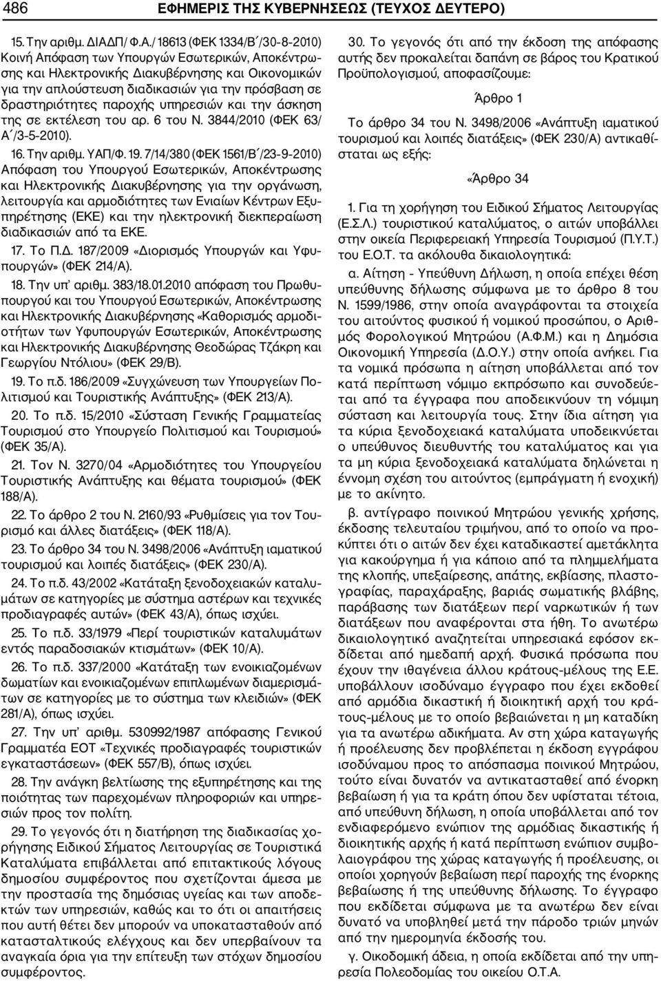 / 18613 (ΦΕΚ 1334/Β /30 8 2010) Κοινή Απόφαση των Υπουργών Εσωτερικών, Αποκέντρω σης και Ηλεκτρονικής Διακυβέρνησης και Οικονομικών για την απλούστευση διαδικασιών για την πρόσβαση σε δραστηριότητες