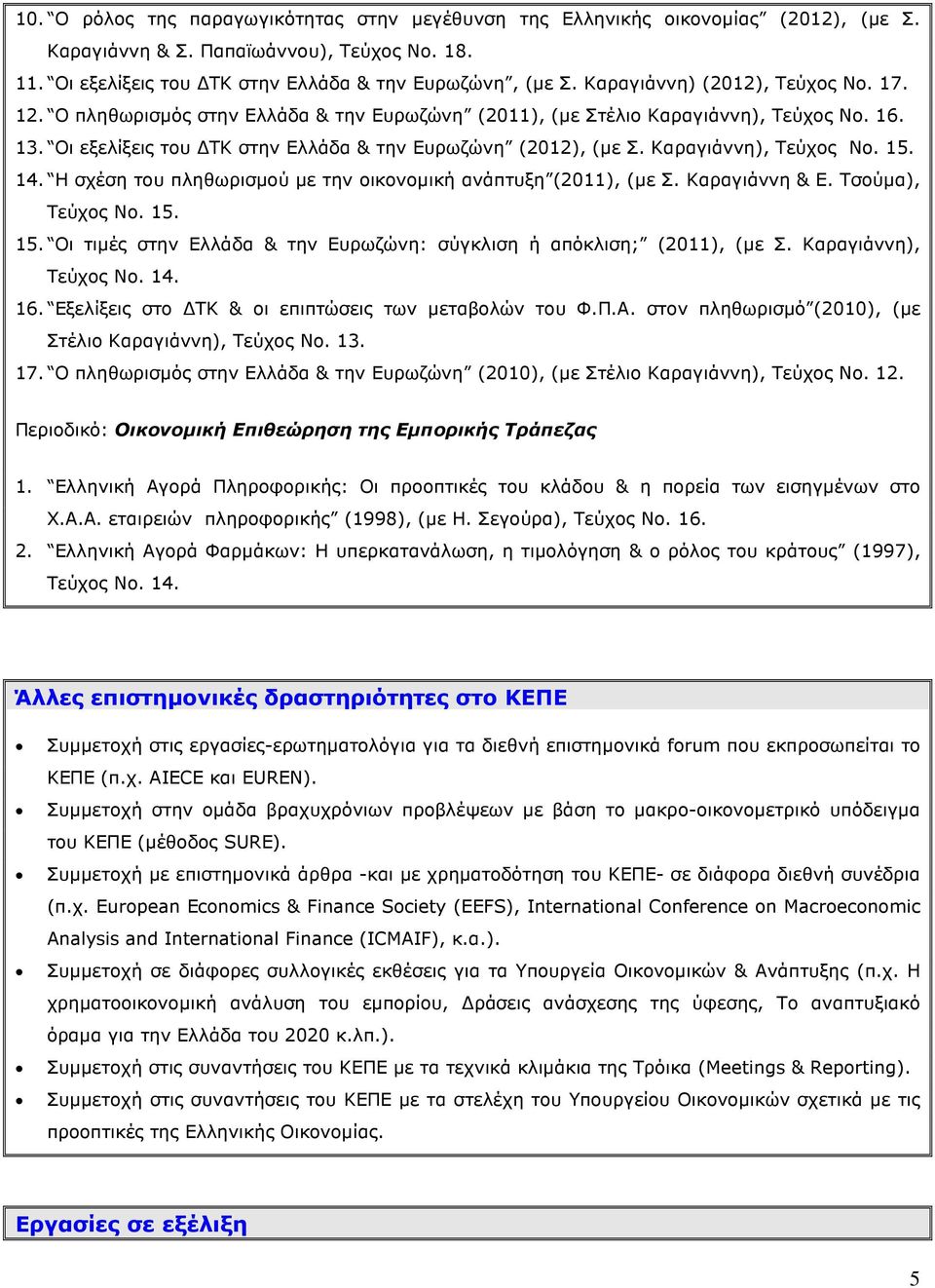 Καραγιάννη), Τεύχος Νο. 15. 14. Η σχέση του πληθωρισµού µε την οικονοµική ανάπτυξη (2011), (µε Σ. Καραγιάννη & Ε. Τσούµα), Τεύχος Νο. 15. 15. Οι τιµές στην Ελλάδα & την Ευρωζώνη: σύγκλιση ή απόκλιση; (2011), (µε Σ.