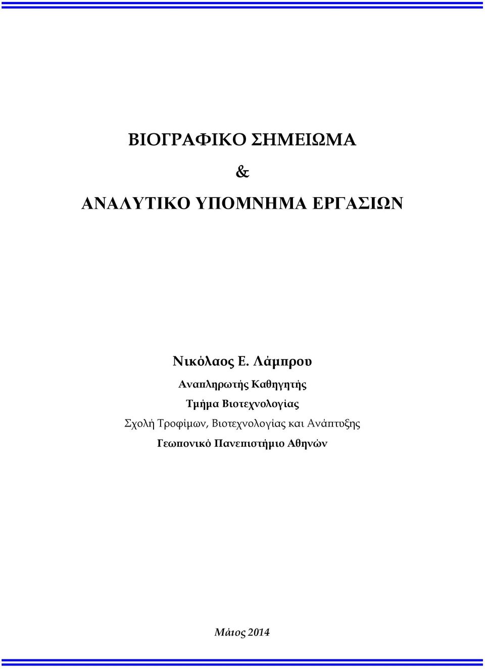 Λάμπρου Αναπληρωτής Καθηγητής Τμήμα