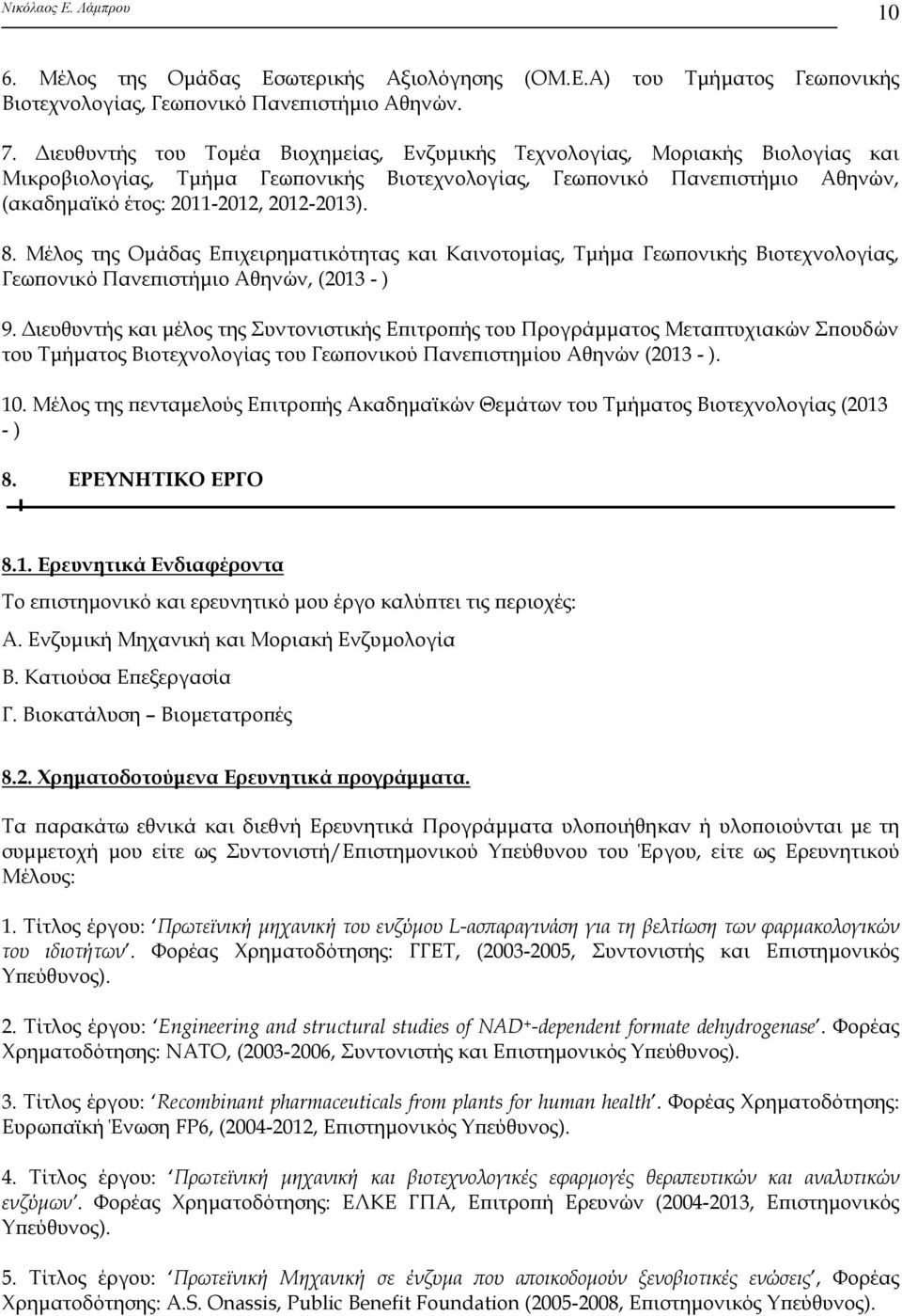 8. Μέλος της Ομάδας Επιχειρηματικότητας και Καινοτομίας, Τμήμα Γεωπονικής Βιοτεχνολογίας, Γεωπονικό Πανεπιστήμιο Αθηνών, (2013 - ) 9.