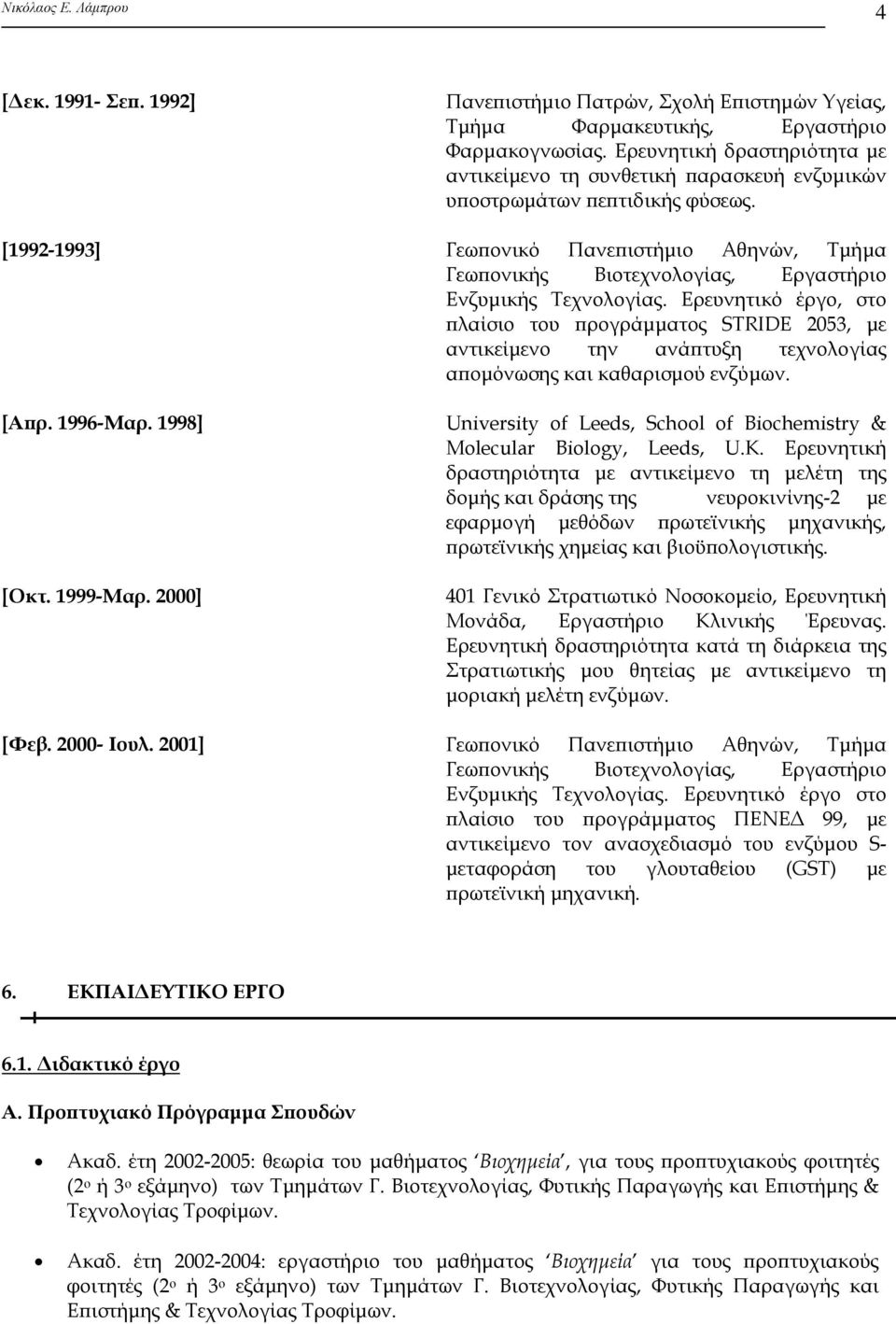 [1992-1993] Γεωπονικό Πανεπιστήμιο Αθηνών, Τμήμα Γεωπονικής Βιοτεχνολογίας, Εργαστήριο Ενζυμικής Τεχνολογίας.