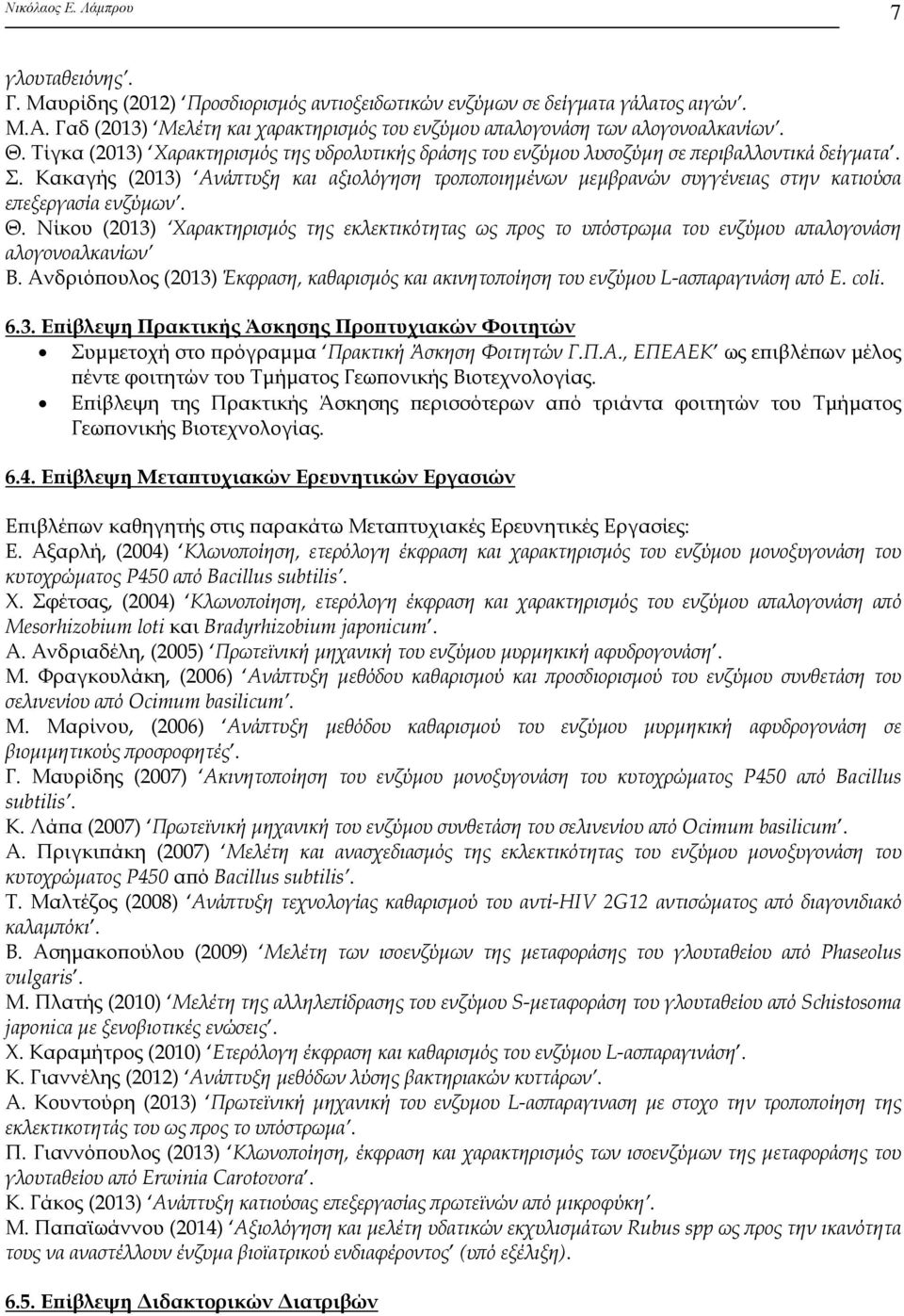 Κακαγής (2013) Ανάπτυξη και αξιολόγηση τροποποιημένων μεμβρανών συγγένειας στην κατιούσα επεξεργασία ενζύμων. Θ.