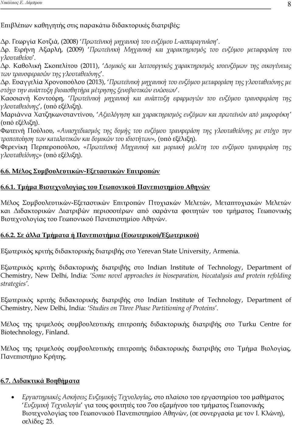 Ευαγγελία Χρονοπούλου (2013), Πρωτεϊνική μηχανική του ενζύμου μεταφοράση της γλουταθειόνης με στόχο την ανάπτυξη βιοαισθητήρα μέτρησης ξενοβιοτικών ενώσεων.