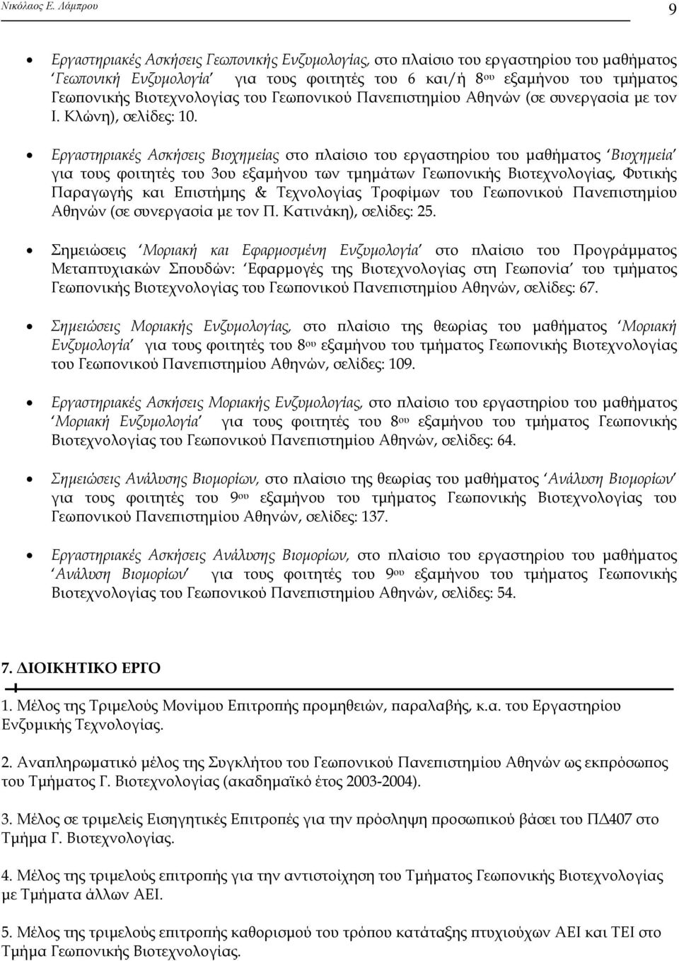 Εργαστηριακές Ασκήσεις Βιοχημείας στο πλαίσιο του εργαστηρίου του μαθήματος Βιοχημεία για τους φοιτητές του 3ου εξαμήνου των τμημάτων Γεωπονικής Βιοτεχνολογίας, Φυτικής Παραγωγής και Επιστήμης &