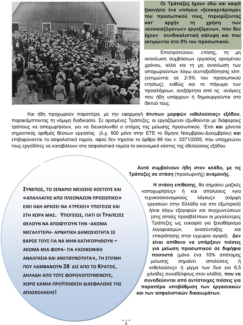 (εκτιμώνται σε 2-5% του προσωπικού ετησίως), καθώς και το πάγωμα των προσλήψεων, ανεξάρτητα από τις ανάγκες που ήδη υπάρχουν ή δημιουργούνται στο δίκτυό τους.