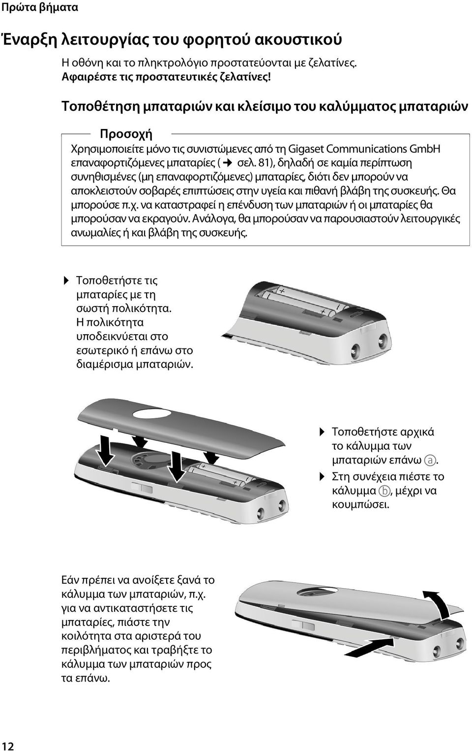 81), δηλαδή σε καμία περίπτωση συνηθισμένες (μη επαναφορτιζόμενες) μπαταρίες, διότι δεν μπορούν να αποκλειστούν σοβαρές επιπτώσεις στην υγεία και πιθανή βλάβη της συσκευής. Θα μπορούσε π.χ.