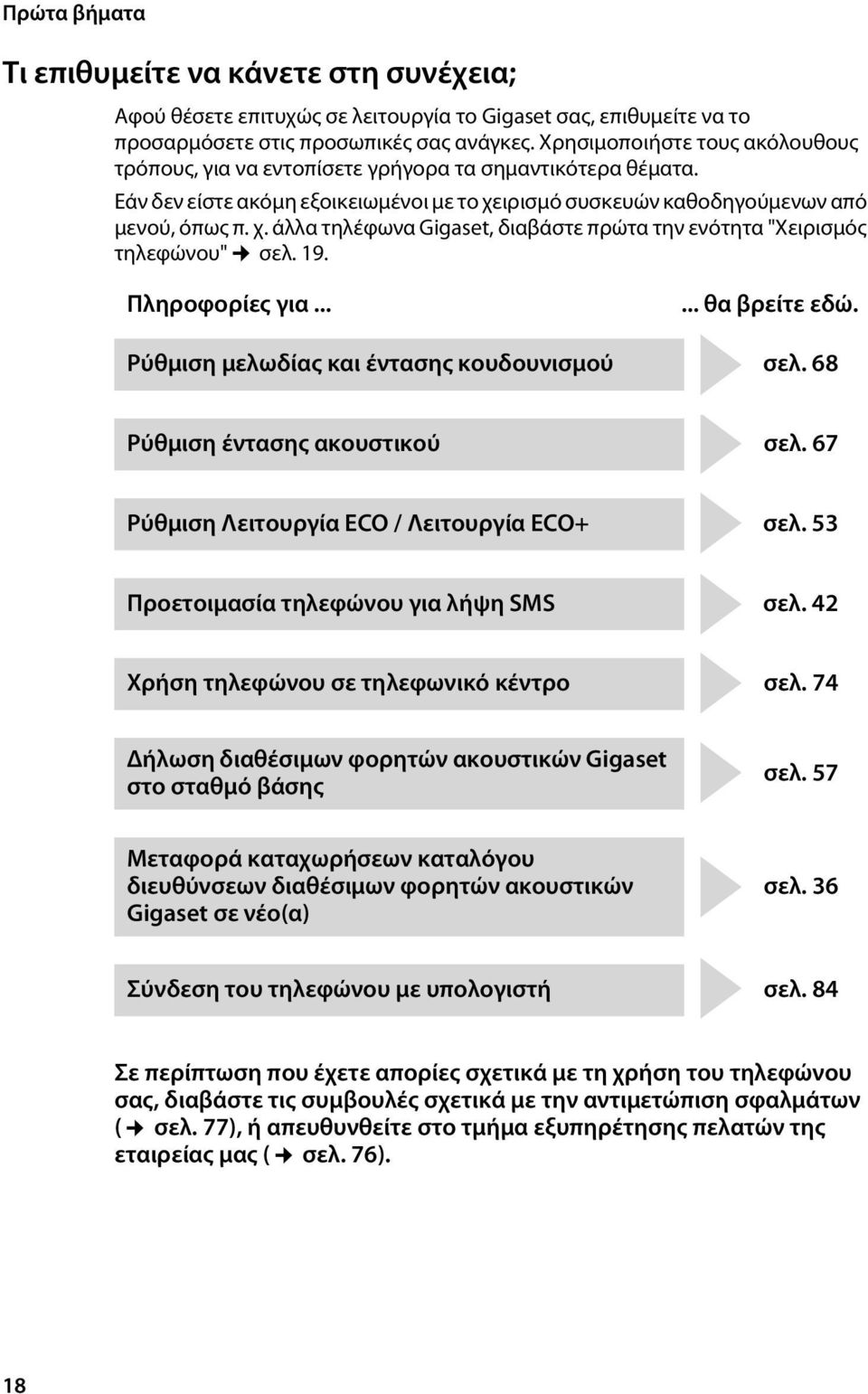 ιρισμό συσκευών καθοδηγούμενων από μενού, όπως π. χ. άλλα τηλέφωνα Gigaset, διαβάστε πρώτα την ενότητα "Χειρισμός τηλεφώνου" σελ. 19. Πληροφορίες για...... θα βρείτε εδώ.