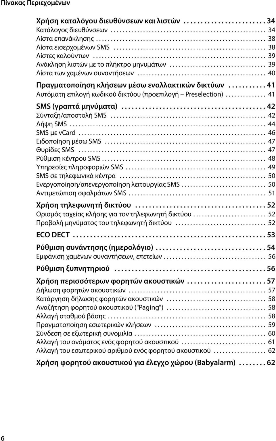 ................................ 39 Λίστα των χαμένων συναντήσεων............................................ 40 Πραγματοποίηση κλήσεων μέσω εναλλακτικών δικτύων.