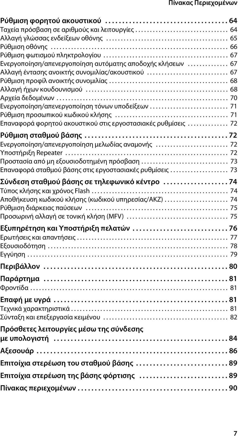 .......................................... 67 Ενεργοποίηση/απενεργοποίηση αυτόματης αποδοχής κλήσεων.............. 67 Αλλαγή έντασης ανοικτής συνομιλίας/ακουστικού.