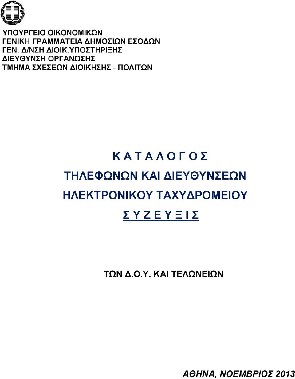 ΥΠΟΣΤΗΡΙΞΗΣ ΔΙΕΥΘΥΝΣΗ ΟΡΓΑΝΩΣΗΣ ΤΜΗΜΑ ΣΧΕΣΕΩΝ ΔΙΟΙΚΗΣΗΣ - ΠΟΛΙΤΩΝ Κ