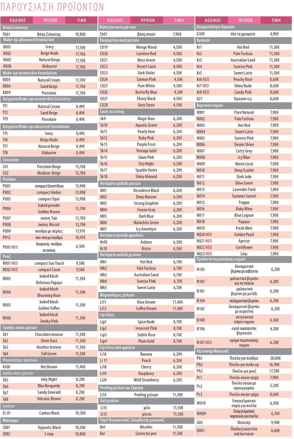 Natural Cream K006 Sand Beige K009 Porcelain Δείγματα Make-up second skin foundation Tf1 Tf2 Tf9 Ρουζ R001 NEΟ R002 NEΟ R003 R004 R005 R006 Natural Cream Sand Beige Porcelain Δείγματα Make-up