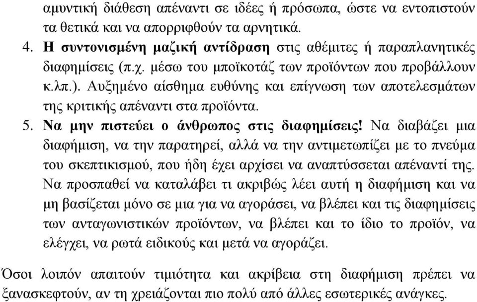 Να διαβάζει μια διαφήμιση, να την παρατηρεί, αλλά να την αντιμετωπίζει με το πνεύμα του σκεπτικισμού, που ήδη έχει αρχίσει να αναπτύσσεται απέναντί της.