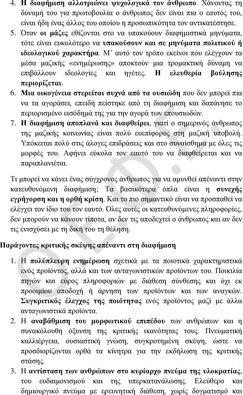 Μ αυτό τον τρόπο εκείνοι που ελέγχουν τα μέσα μαζικής «ενημέρωσης» αποκτούν μια τρομακτική δύναμη να επιβάλλουν ιδεολογίες και ηγέτες. Η ελευθερία βούλησης περιορίζεται. 6.