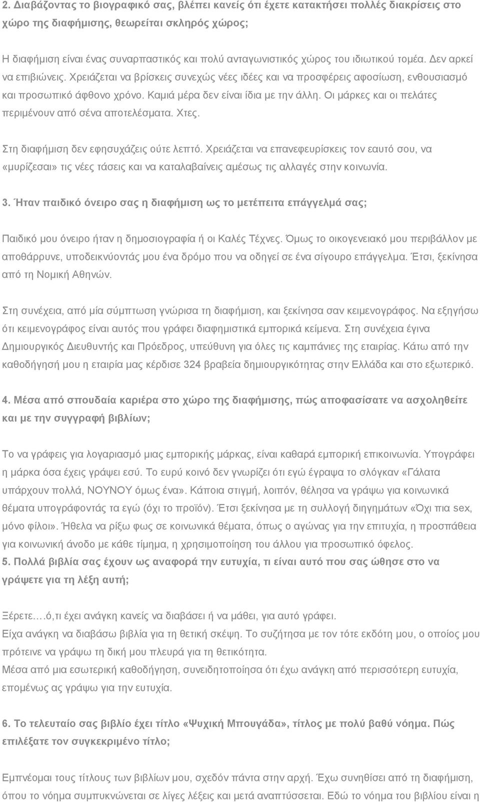 Οι μάρκες και οι πελάτες περιμένουν από σένα αποτελέσματα. Χτες. Στη διαφήμιση δεν εφησυχάζεις ούτε λεπτό.