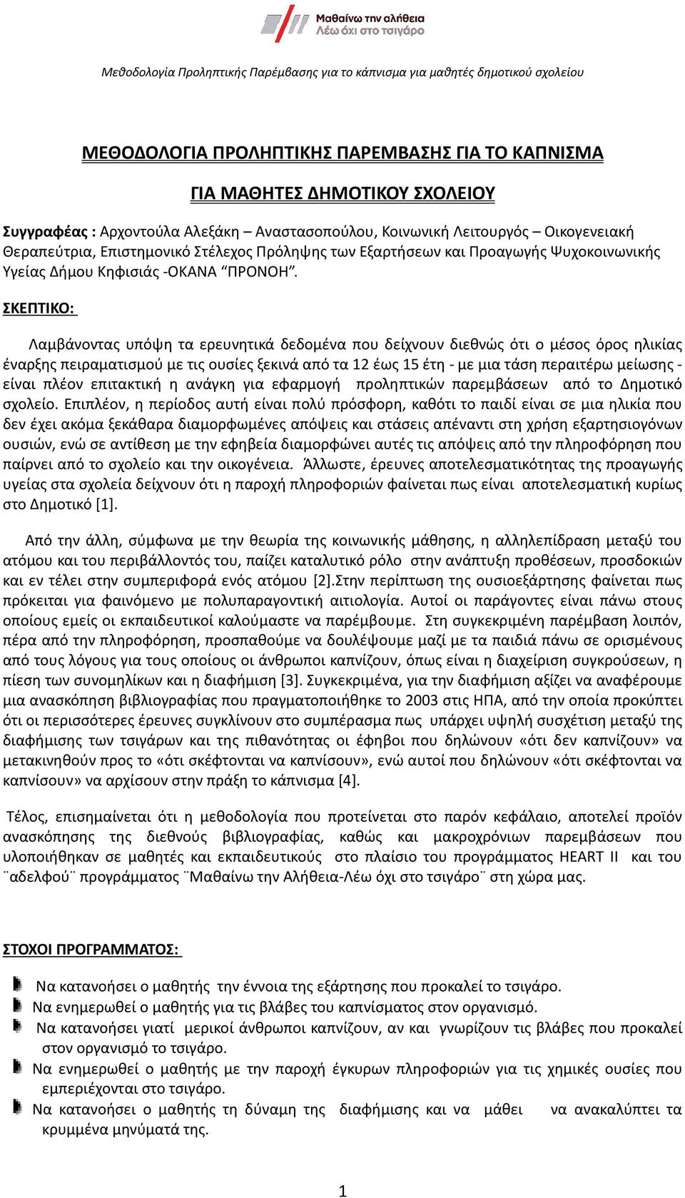 ΣΚΕΠΤΙΚΟ: Λαμβάνοντας υπόψη τα ερευνητικά δεδομένα που δείχνουν διεθνώς ότι ο μέσος όρος ηλικίας έναρξης πειραματισμού με τις ουσίες ξεκινά από τα 12 έως 15 έτη - με μια τάση περαιτέρω μείωσης -
