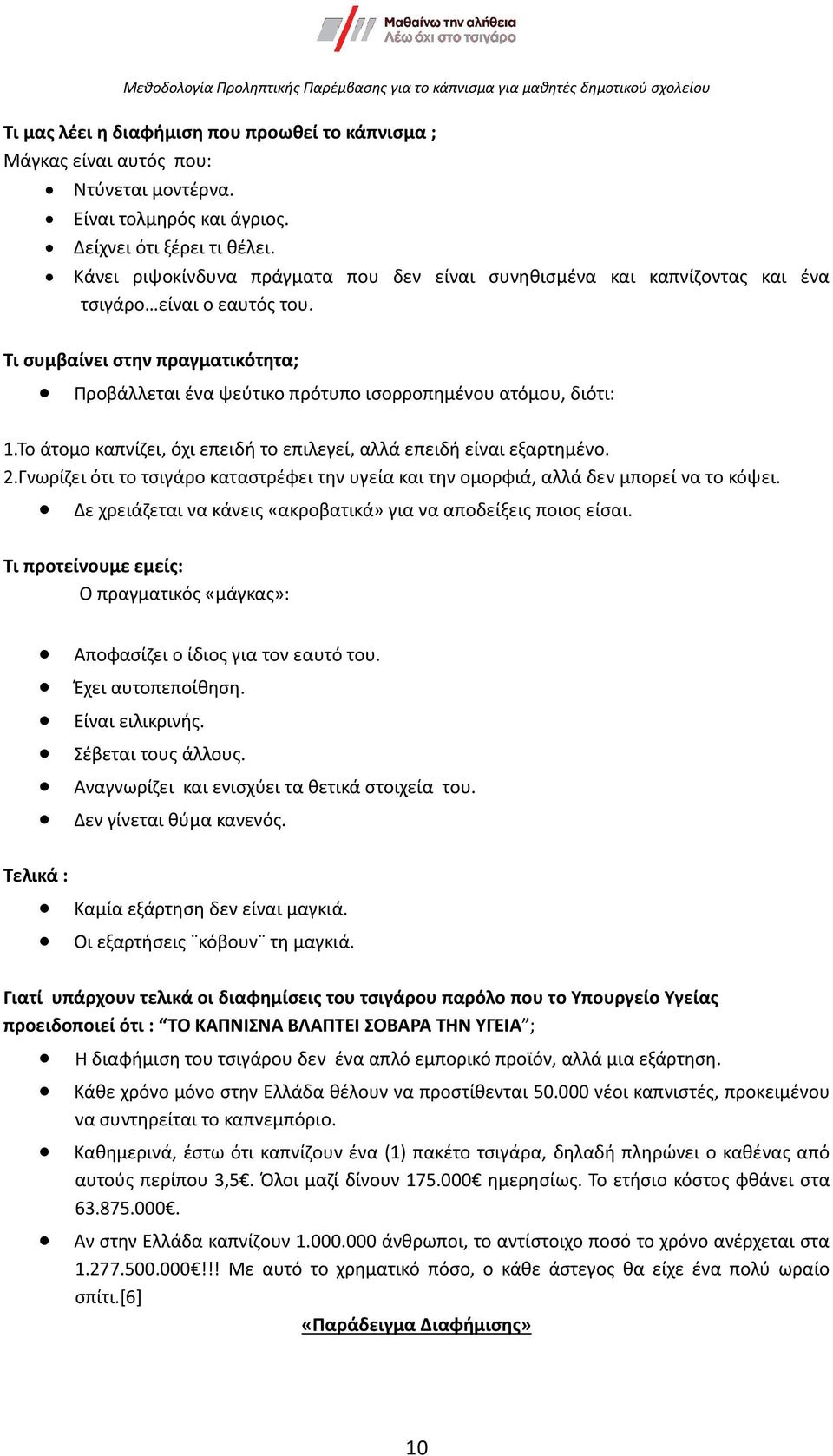 Τι συμβαίνει στην πραγματικότητα; Προβάλλεται ένα ψεύτικο πρότυπο ισορροπημένου ατόμου, διότι: 1.Το άτομο καπνίζει, όχι επειδή το επιλεγεί, αλλά επειδή είναι εξαρτημένο. 2.