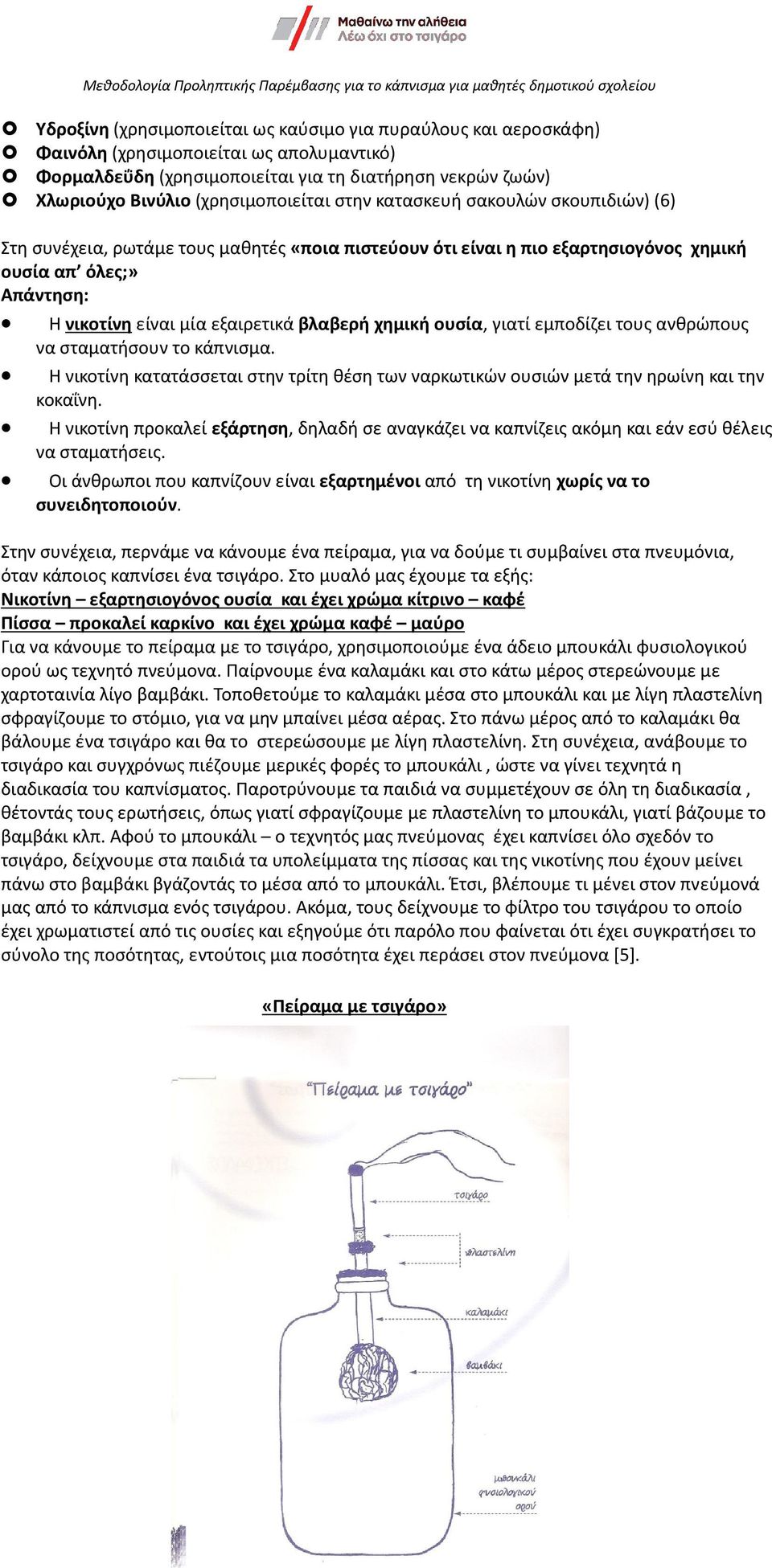 εξαιρετικά βλαβερή χημική ουσία, γιατί εμποδίζει τους ανθρώπους να σταματήσουν το κάπνισμα. Η νικοτίνη κατατάσσεται στην τρίτη θέση των ναρκωτικών ουσιών μετά την ηρωίνη και την κοκαΐνη.